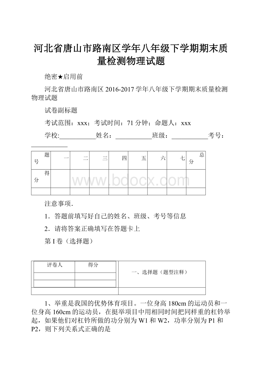 河北省唐山市路南区学年八年级下学期期末质量检测物理试题Word文档下载推荐.docx_第1页