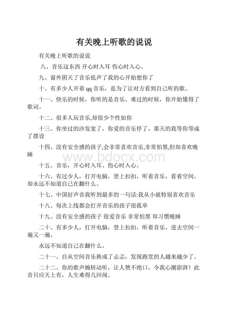 有关晚上听歌的说说.docx