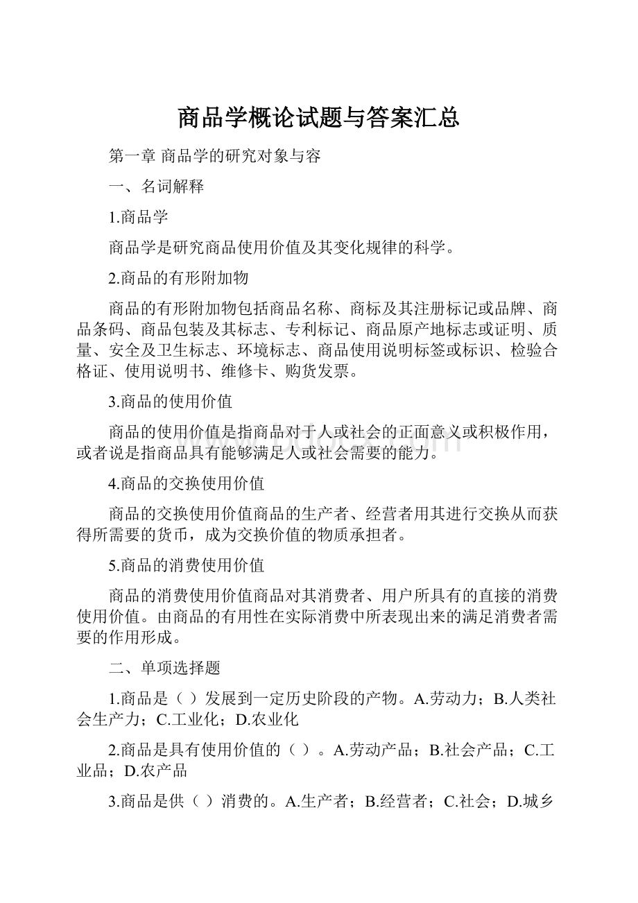 商品学概论试题与答案汇总Word文档下载推荐.docx_第1页