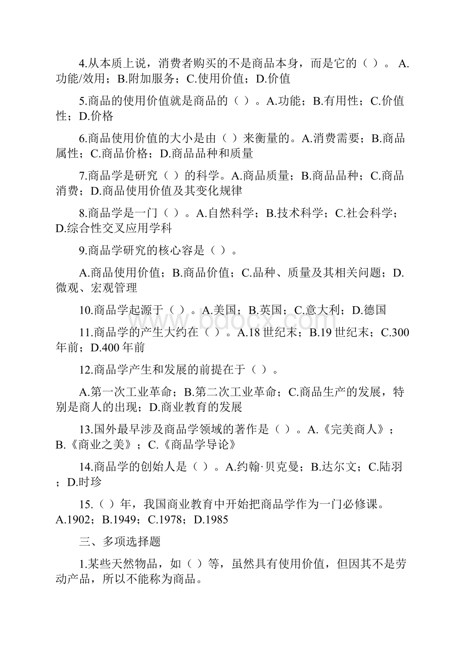 商品学概论试题与答案汇总Word文档下载推荐.docx_第2页