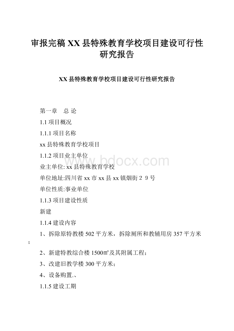 审报完稿XX县特殊教育学校项目建设可行性研究报告Word文档格式.docx_第1页