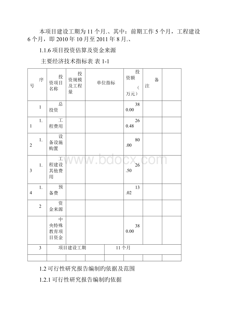 审报完稿XX县特殊教育学校项目建设可行性研究报告Word文档格式.docx_第2页