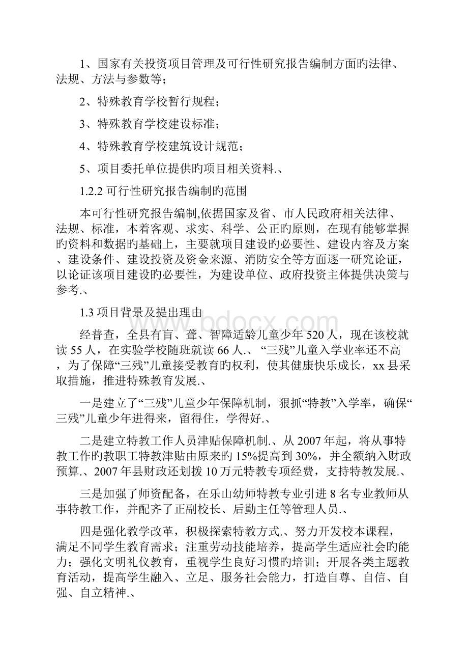 审报完稿XX县特殊教育学校项目建设可行性研究报告Word文档格式.docx_第3页