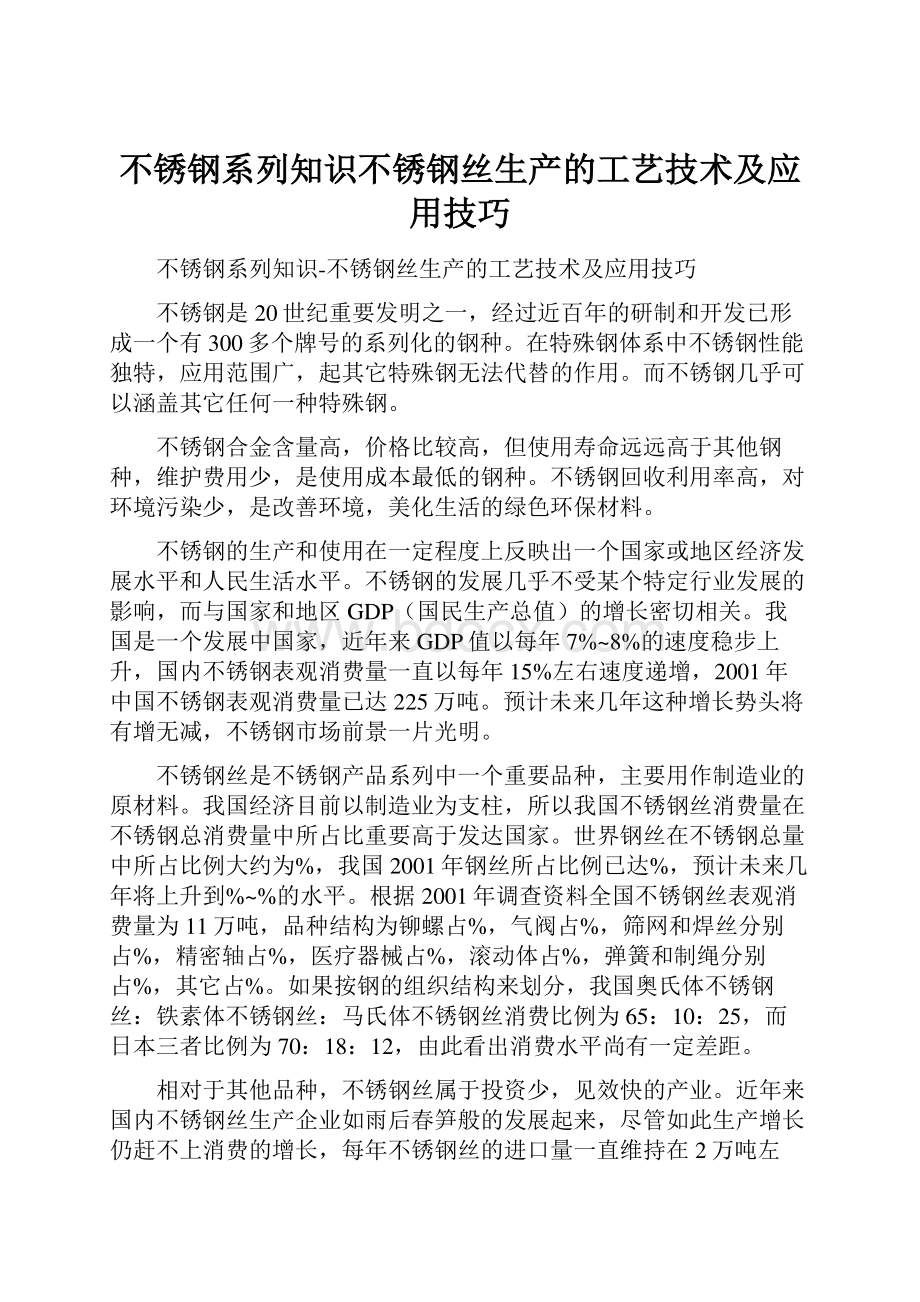 不锈钢系列知识不锈钢丝生产的工艺技术及应用技巧Word下载.docx_第1页