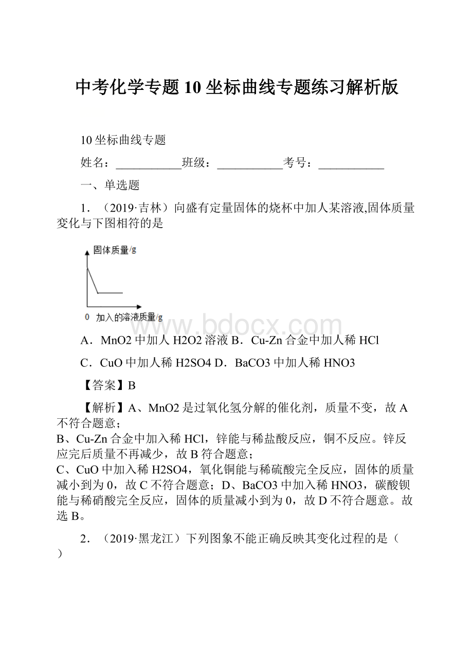 中考化学专题10 坐标曲线专题练习解析版Word格式.docx