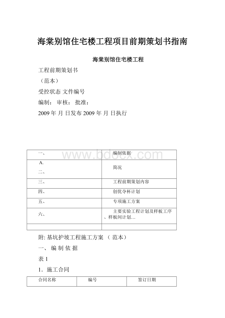 海棠别馆住宅楼工程项目前期策划书指南Word文件下载.docx