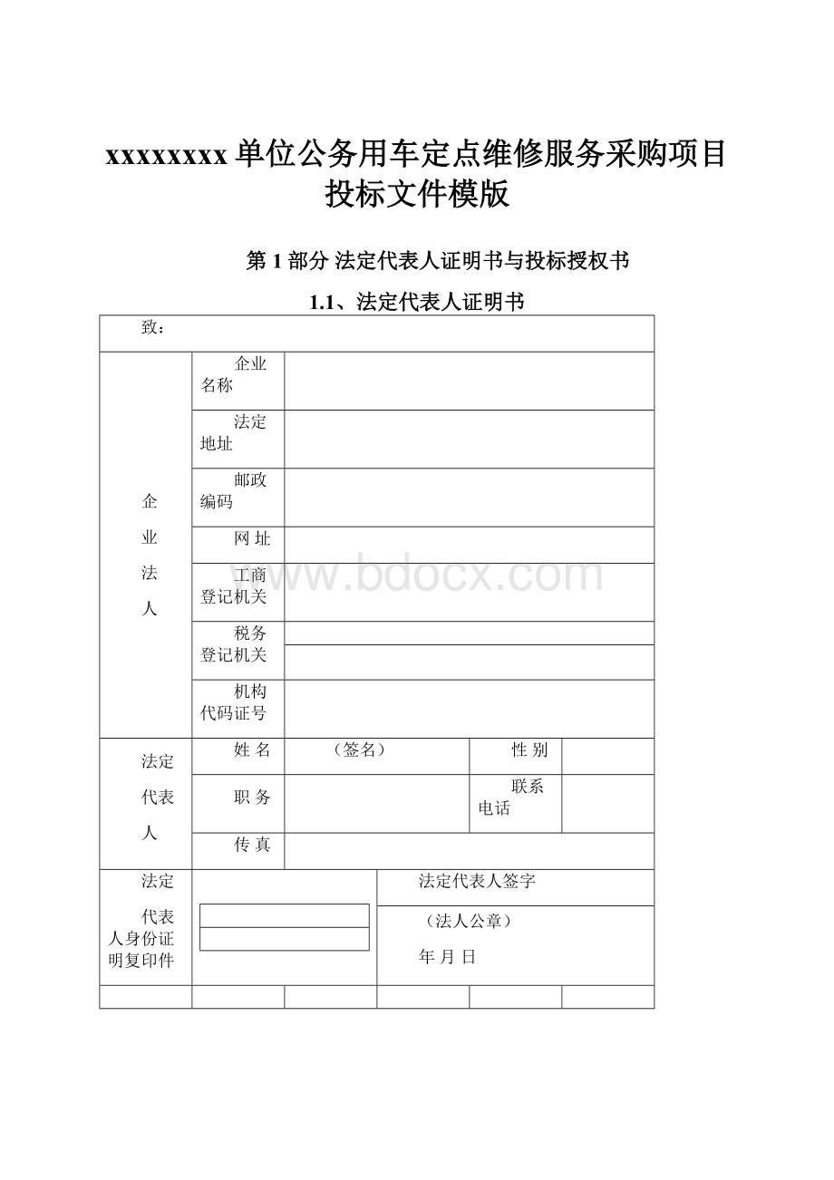 xxxxxxxx单位公务用车定点维修服务采购项目投标文件模版Word格式文档下载.docx