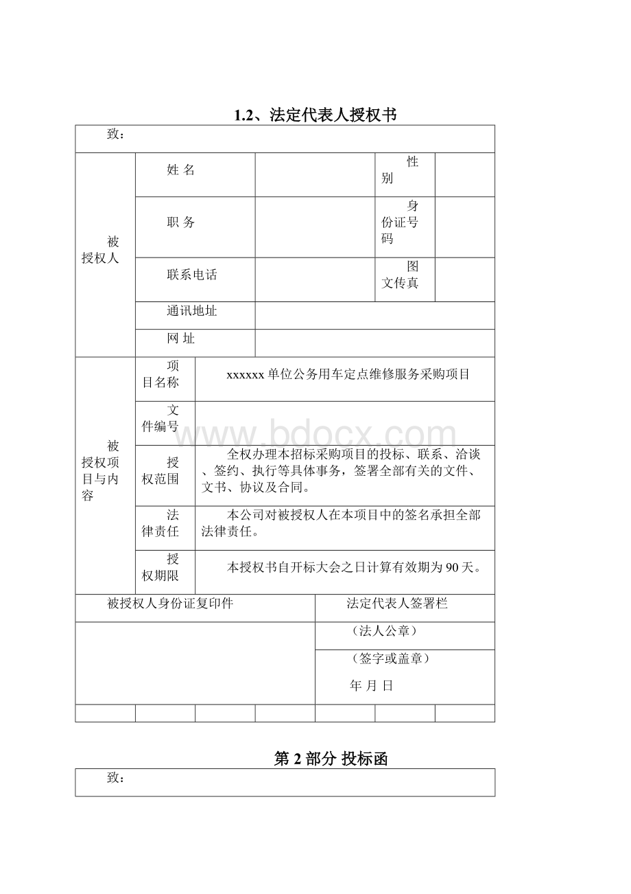 xxxxxxxx单位公务用车定点维修服务采购项目投标文件模版Word格式文档下载.docx_第2页