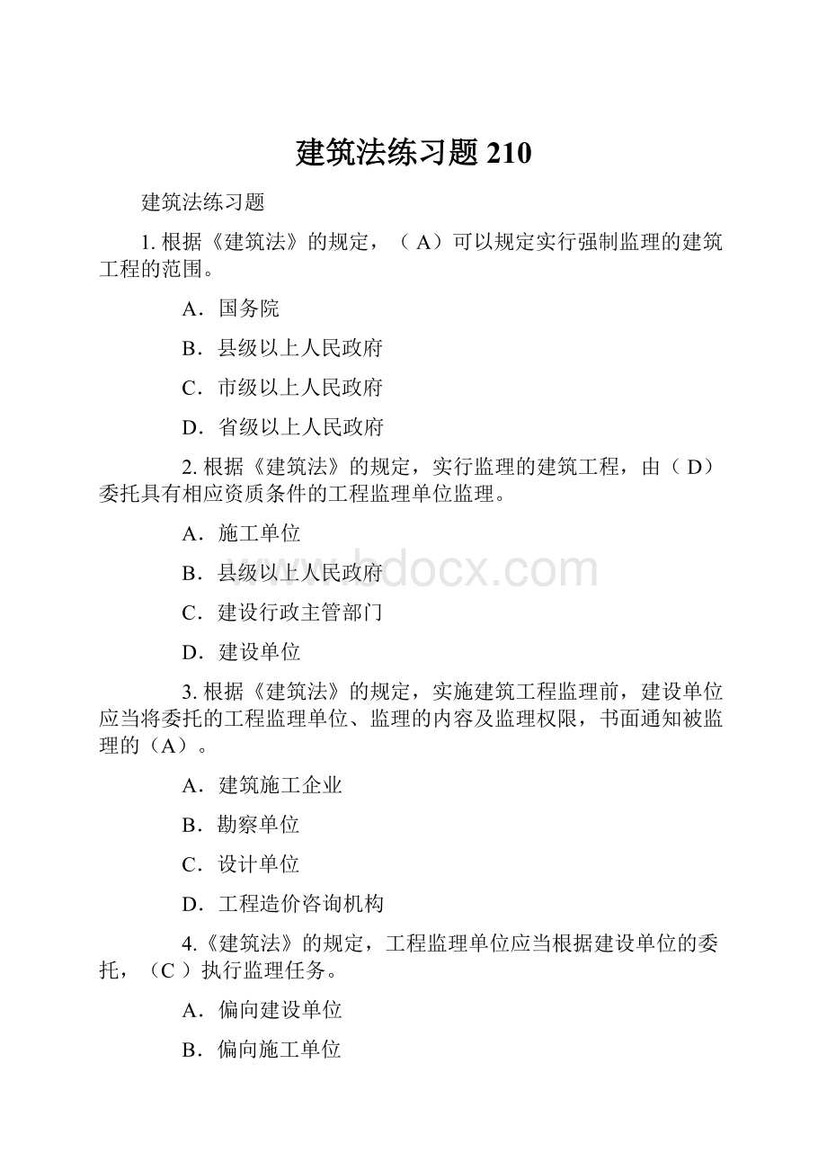 建筑法练习题210.docx