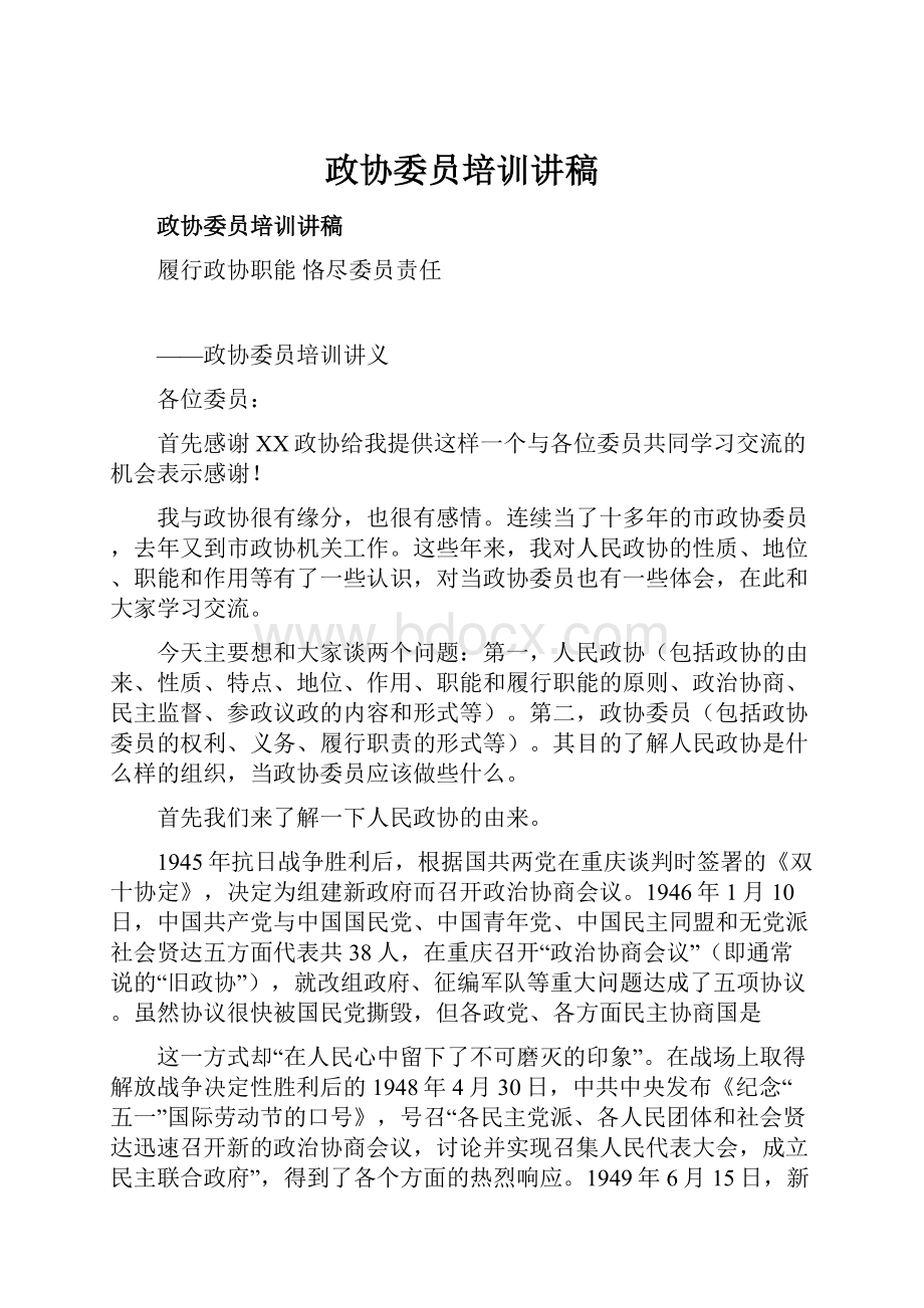 政协委员培训讲稿Word格式文档下载.docx