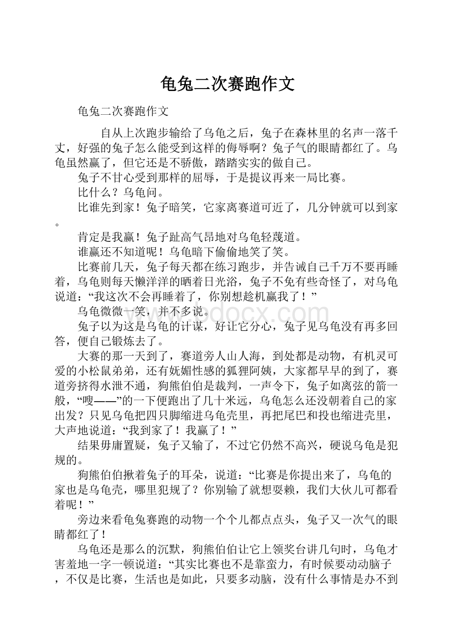 龟兔二次赛跑作文Word下载.docx