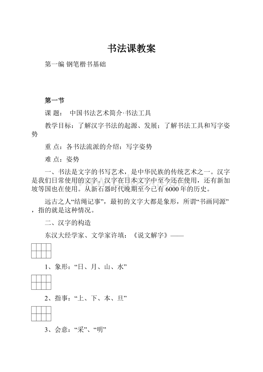 书法课教案文档格式.docx