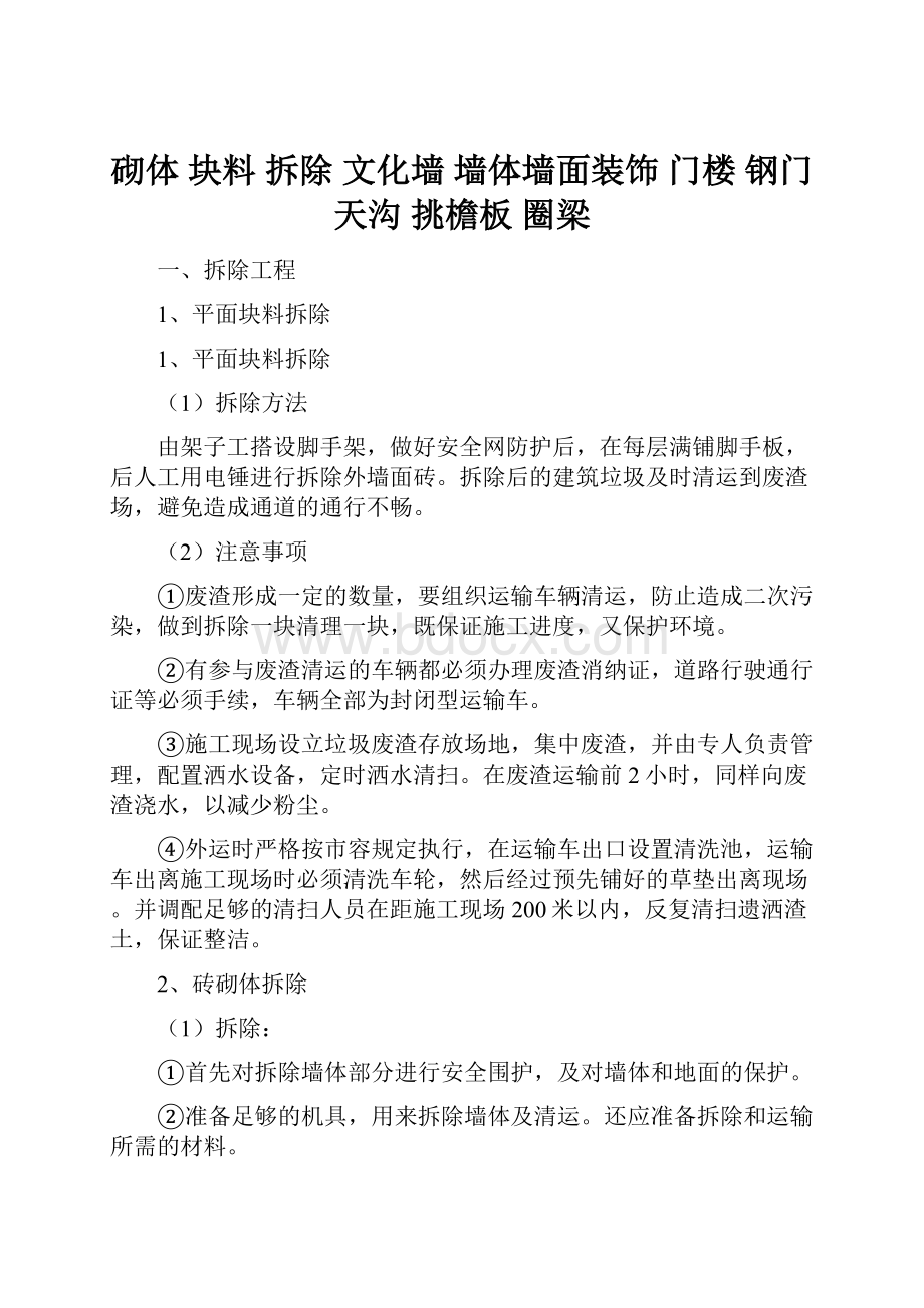 砌体 块料 拆除 文化墙 墙体墙面装饰 门楼 钢门 天沟 挑檐板 圈梁.docx_第1页