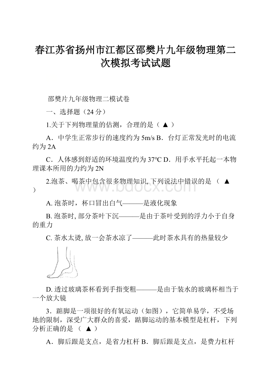 春江苏省扬州市江都区邵樊片九年级物理第二次模拟考试试题文档格式.docx