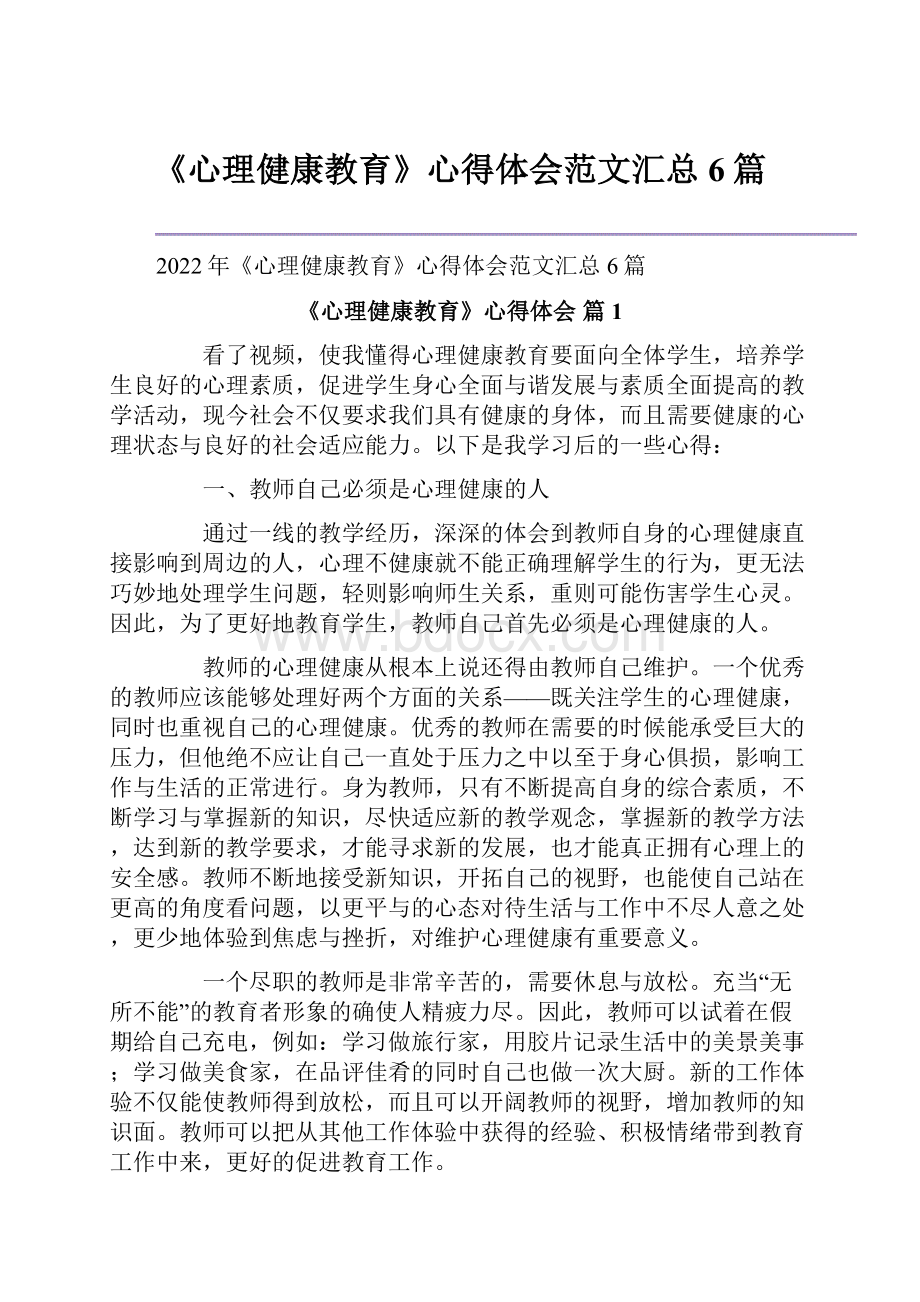 《心理健康教育》心得体会范文汇总6篇.docx