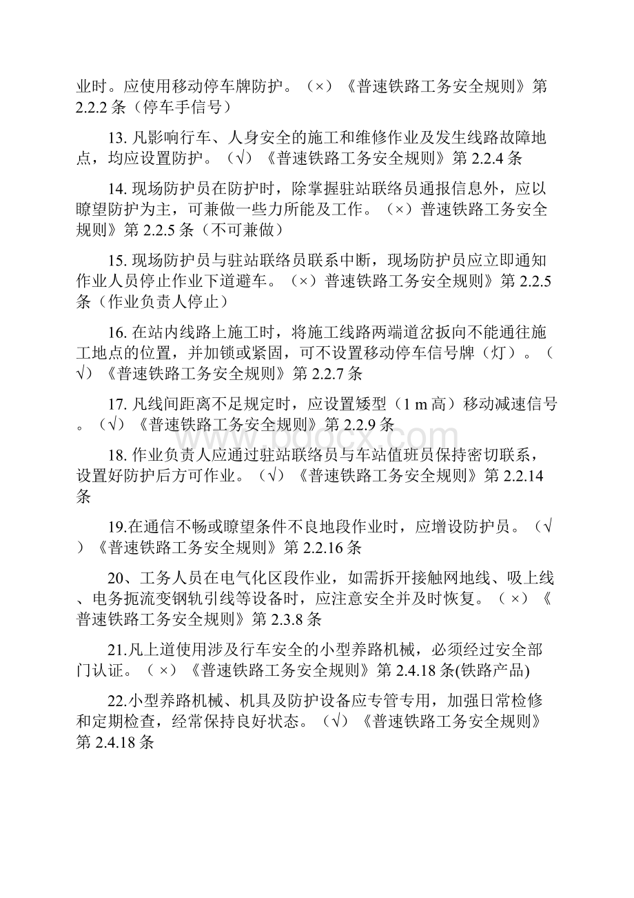 上海铁路局线路工业务抽考题库判断题.docx_第2页