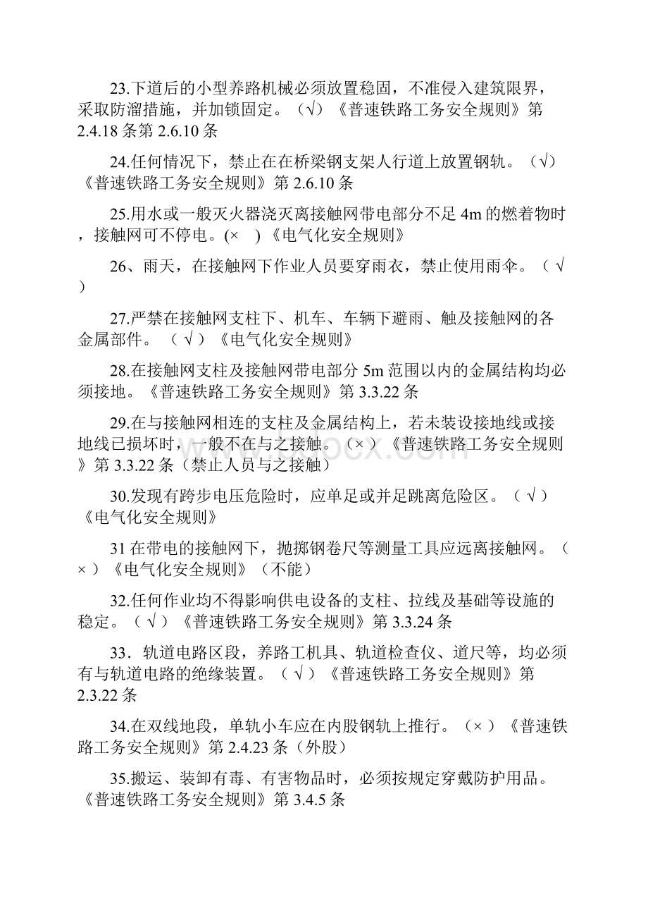 上海铁路局线路工业务抽考题库判断题.docx_第3页