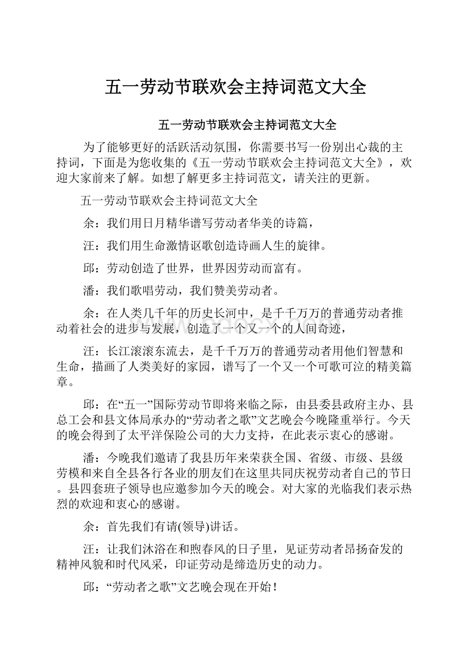 五一劳动节联欢会主持词范文大全文档格式.docx