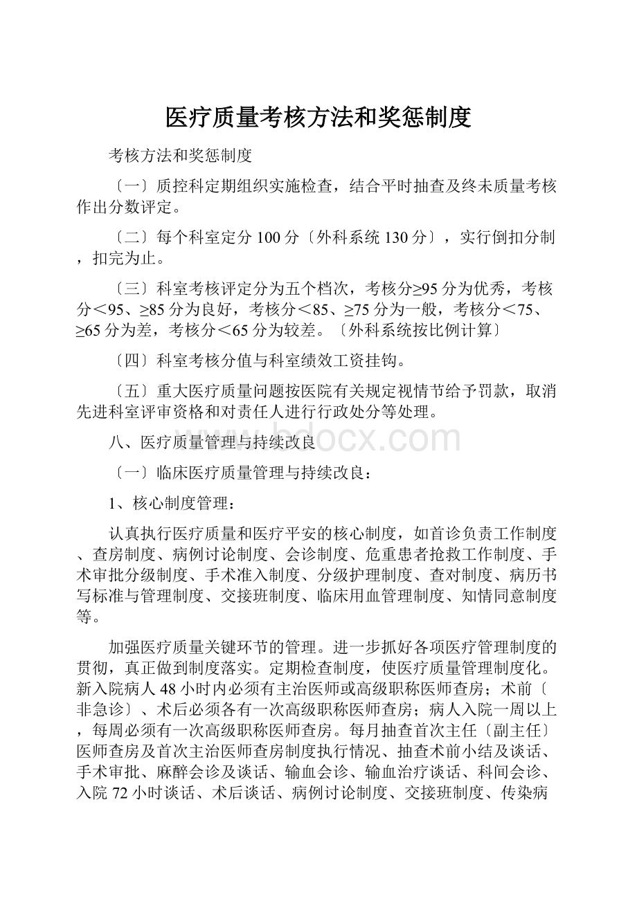 医疗质量考核方法和奖惩制度.docx_第1页