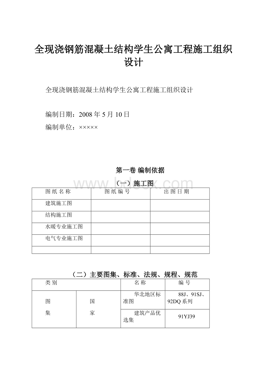 全现浇钢筋混凝土结构学生公寓工程施工组织设计Word文档下载推荐.docx_第1页