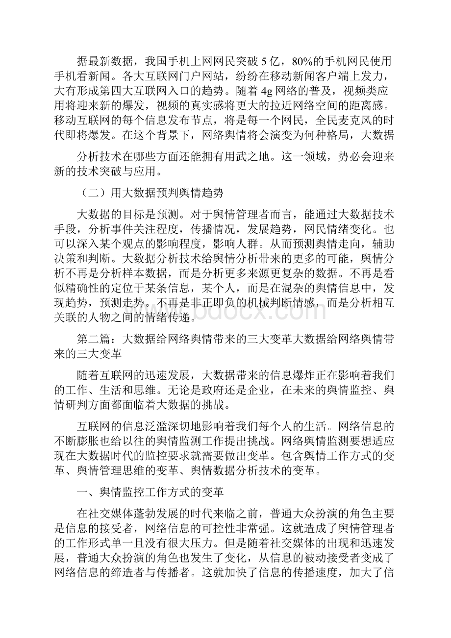 《大数据时代舆情管理的三大变革》.docx_第3页