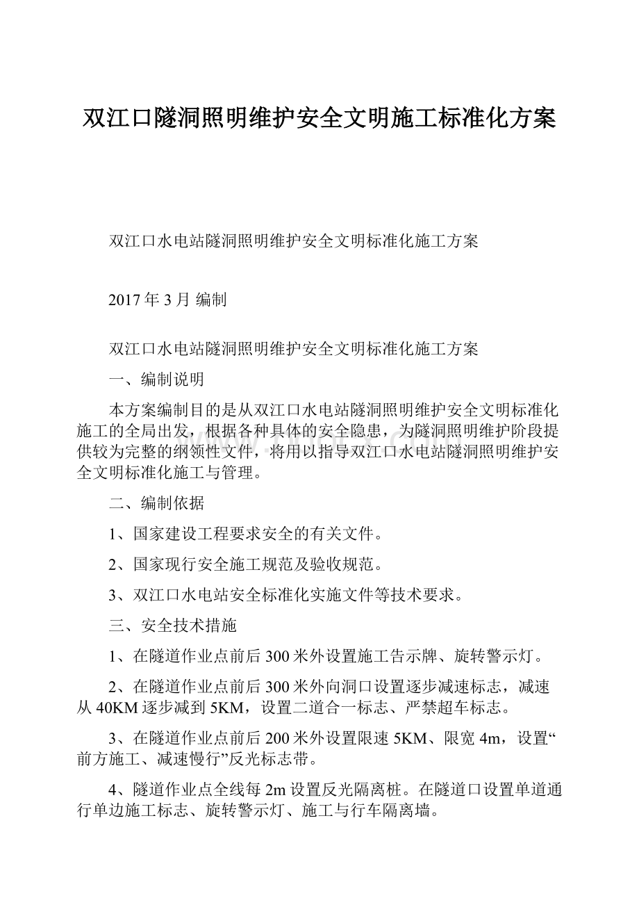 双江口隧洞照明维护安全文明施工标准化方案.docx_第1页