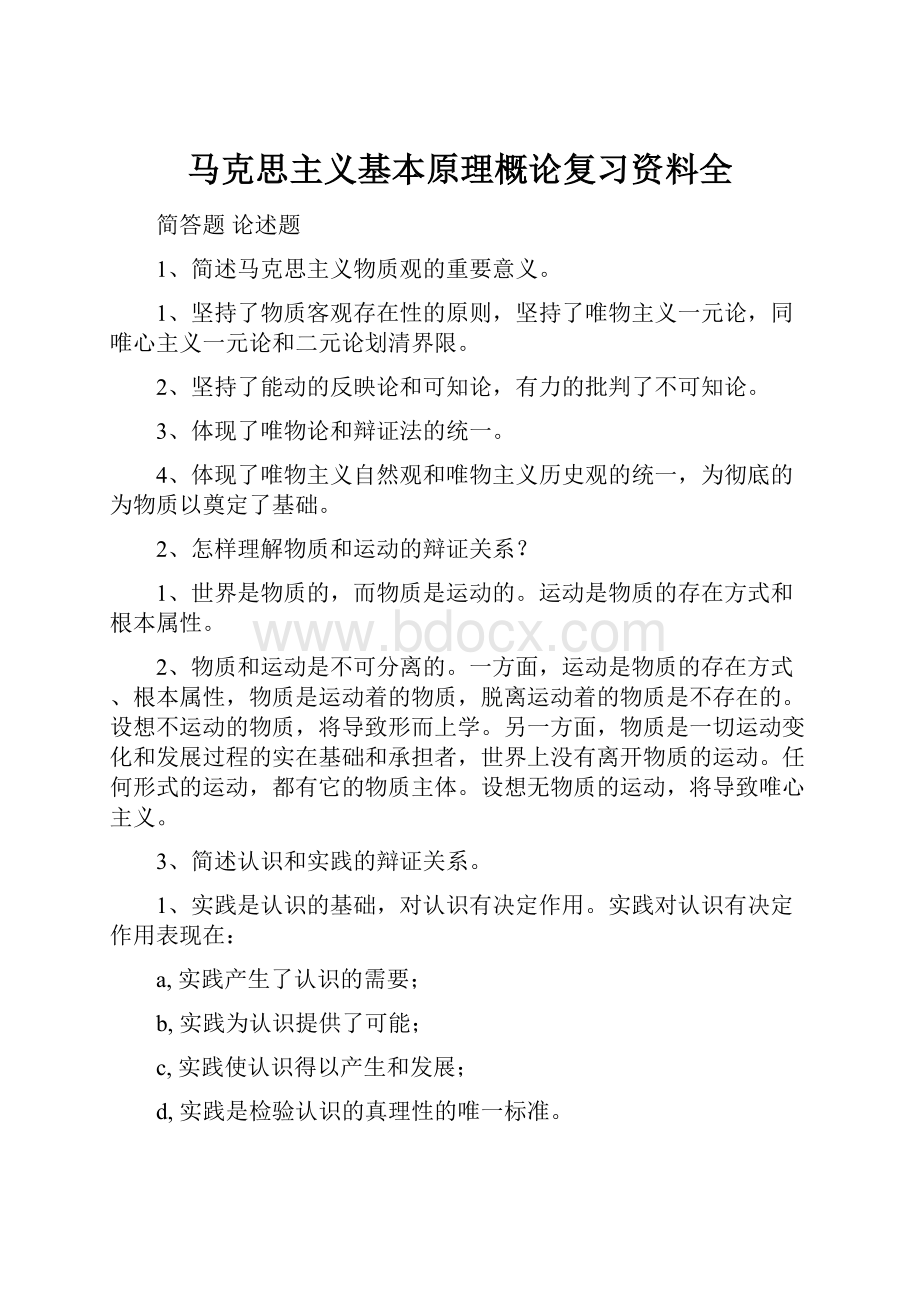 马克思主义基本原理概论复习资料全.docx