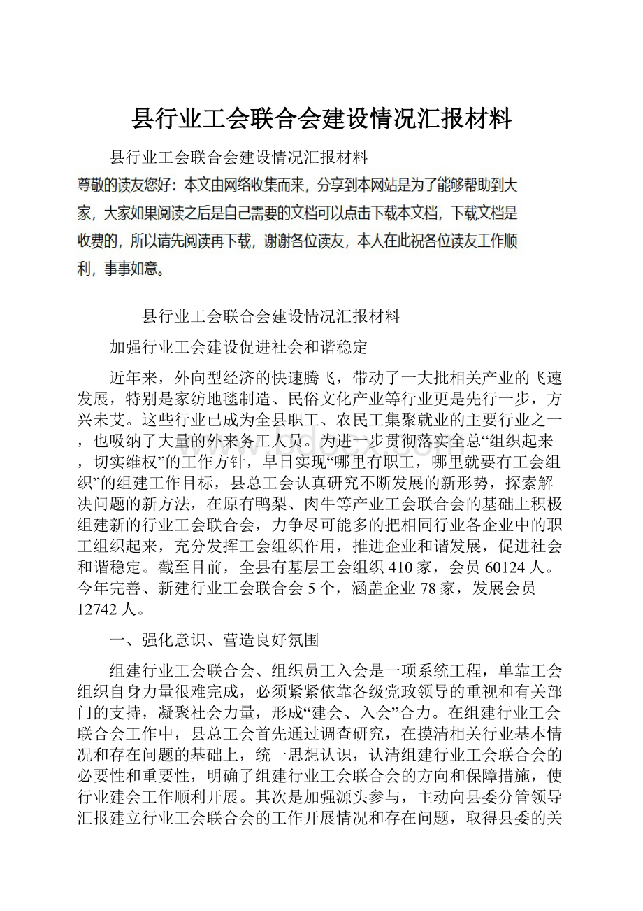 县行业工会联合会建设情况汇报材料.docx_第1页