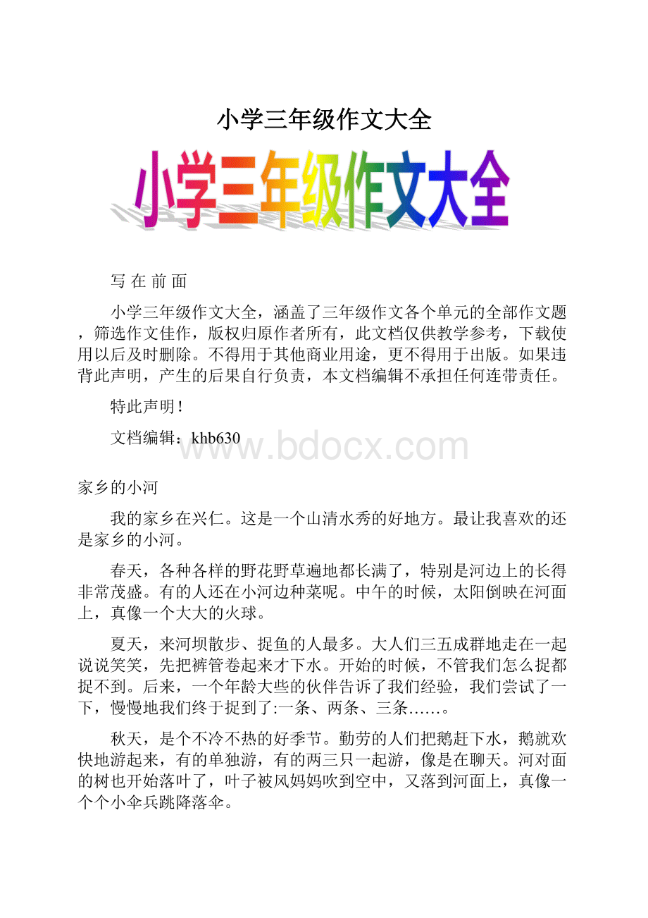 小学三年级作文大全Word文档格式.docx