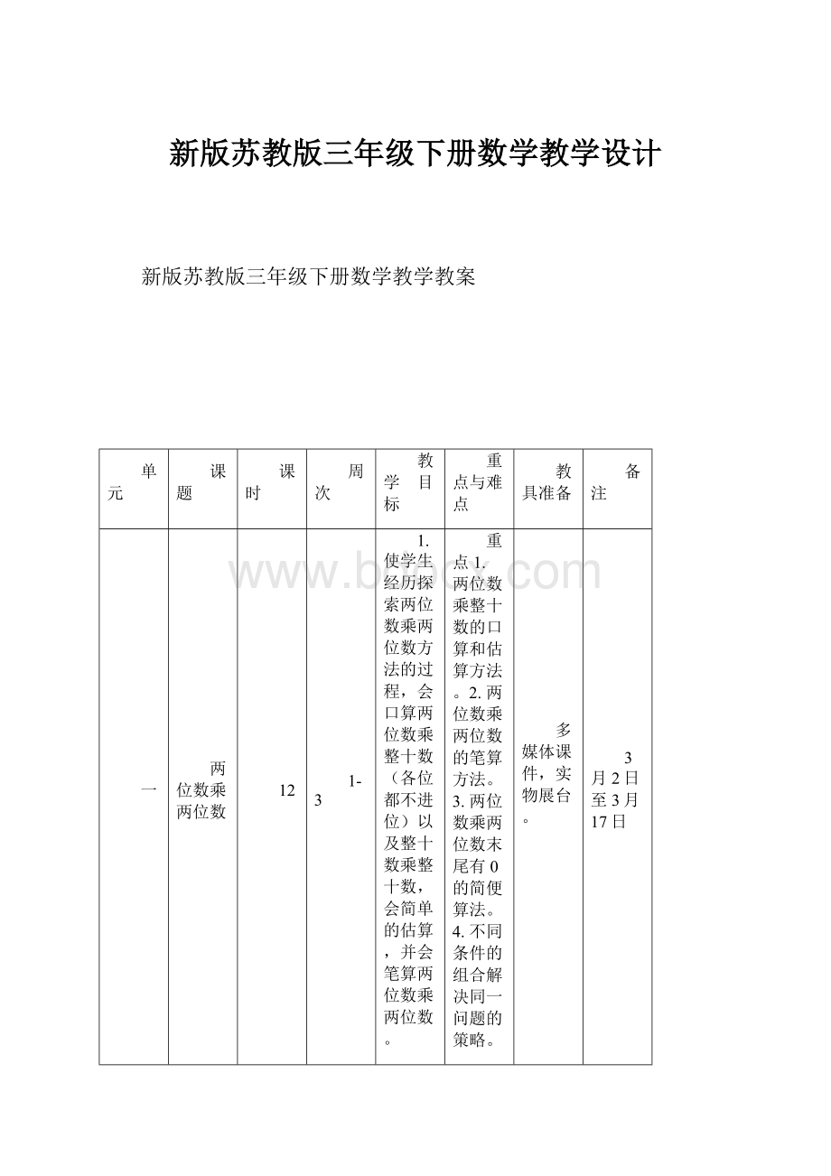 新版苏教版三年级下册数学教学设计.docx_第1页