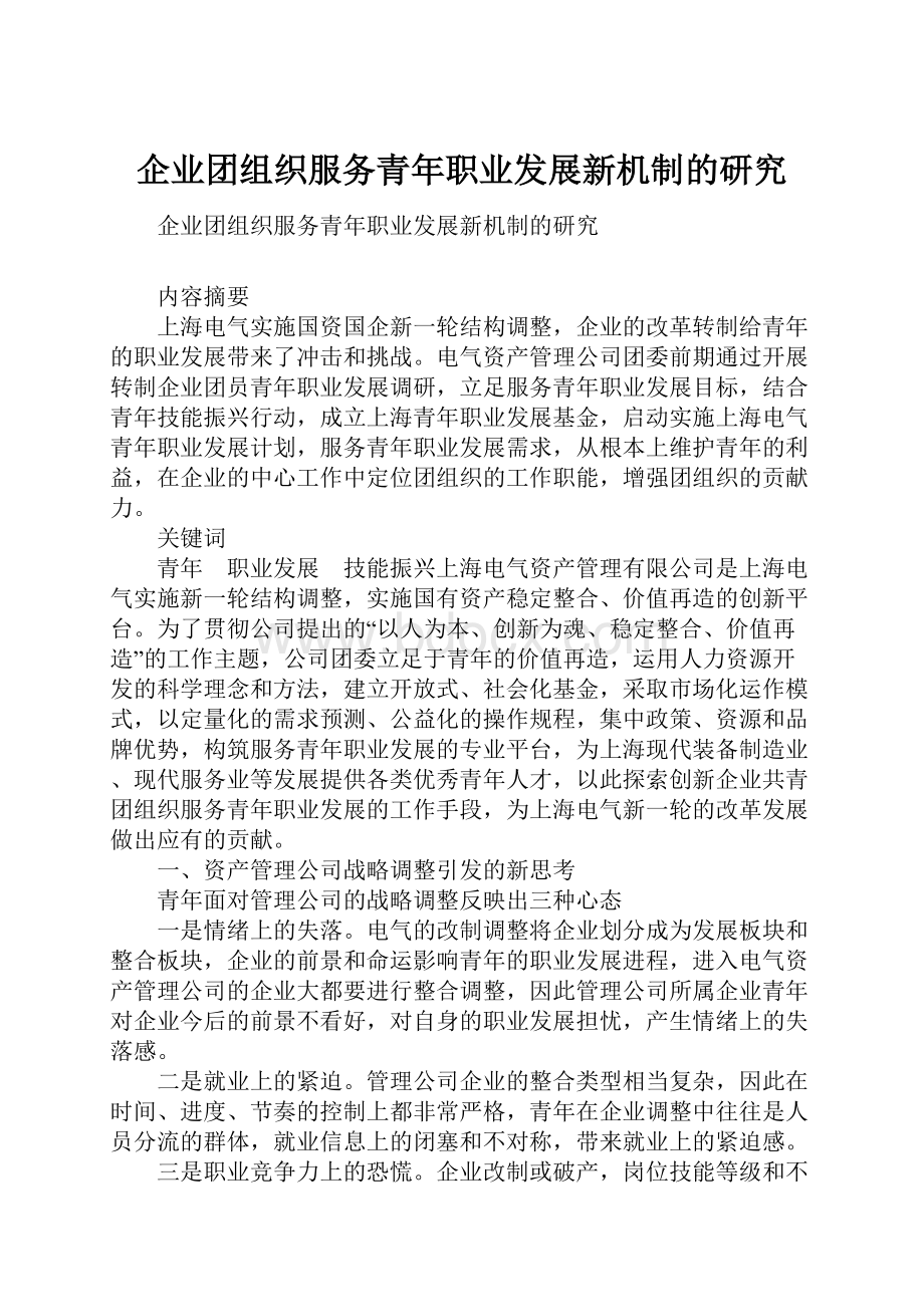 企业团组织服务青年职业发展新机制的研究Word格式文档下载.docx_第1页