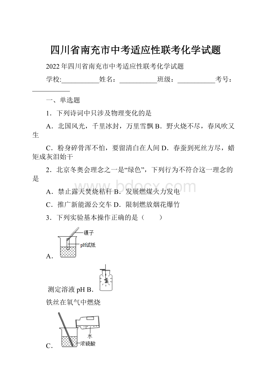 四川省南充市中考适应性联考化学试题.docx_第1页