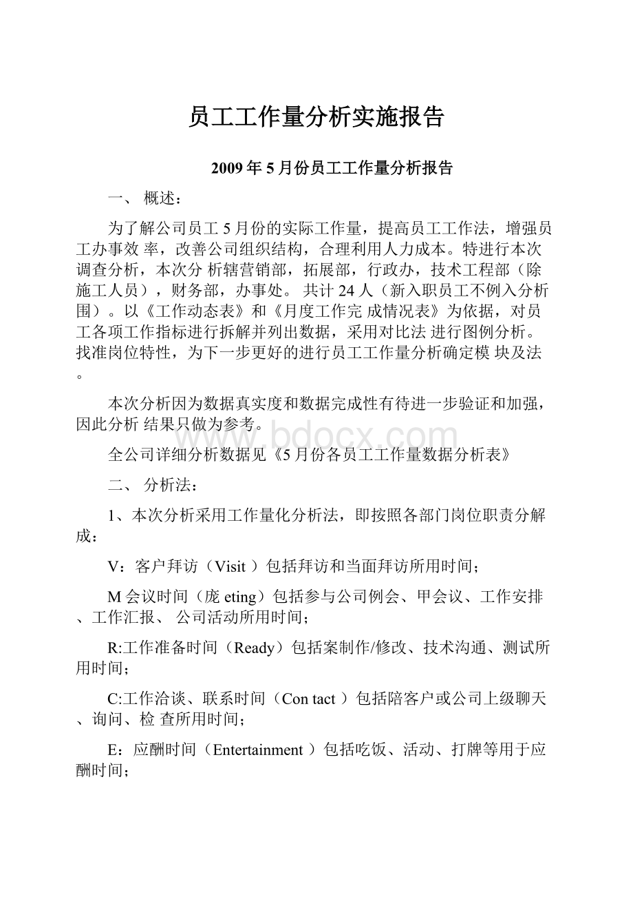 员工工作量分析实施报告.docx