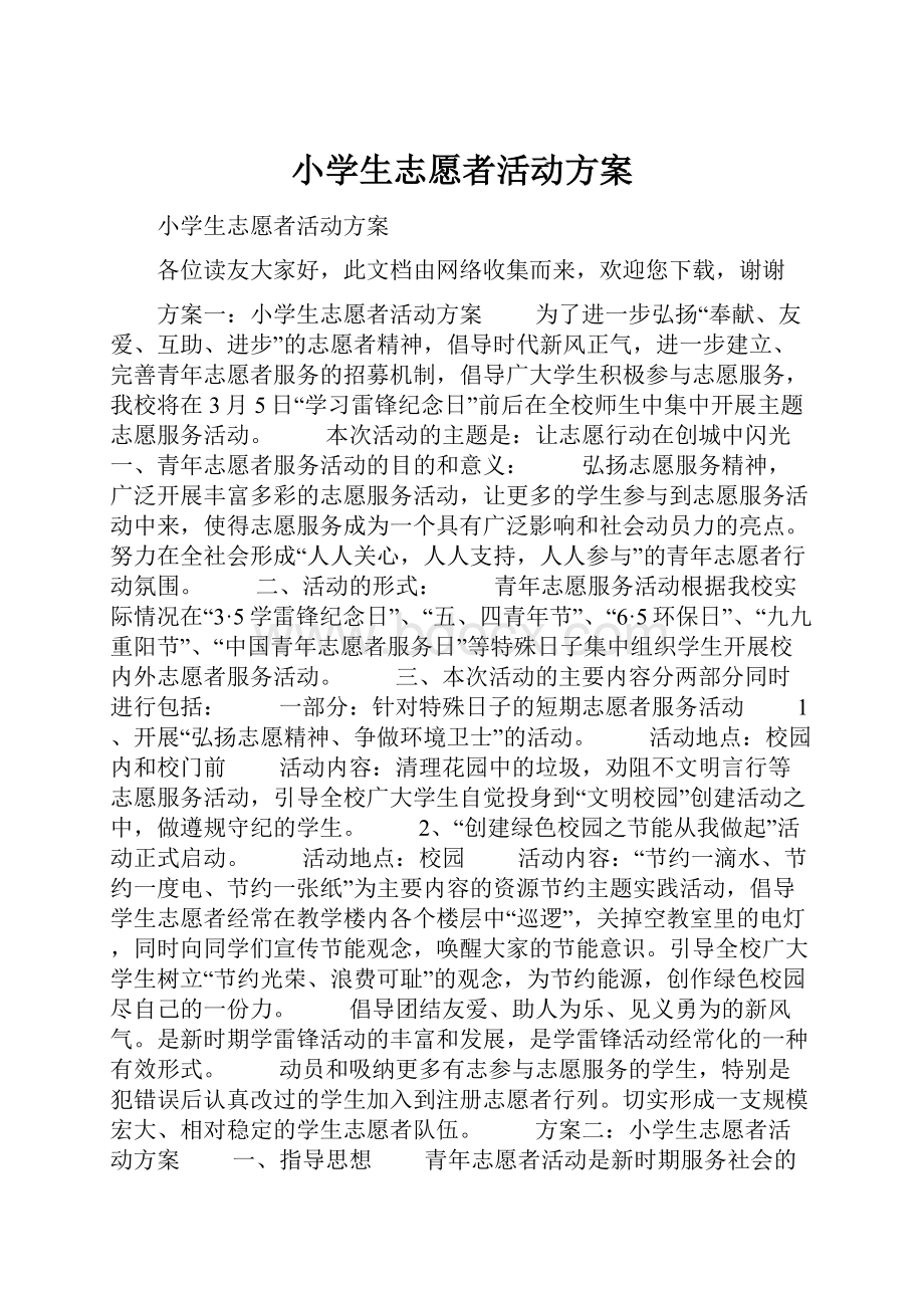 小学生志愿者活动方案Word文档格式.docx_第1页