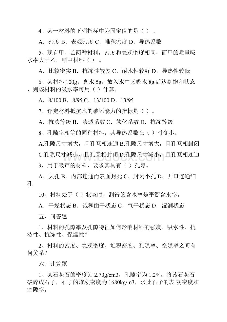 土木工程材料各章试题文档格式.docx_第3页