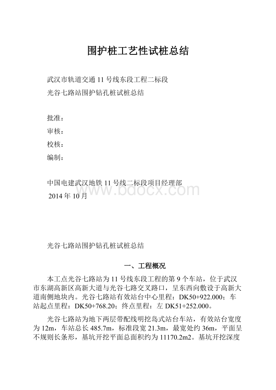 围护桩工艺性试桩总结.docx_第1页