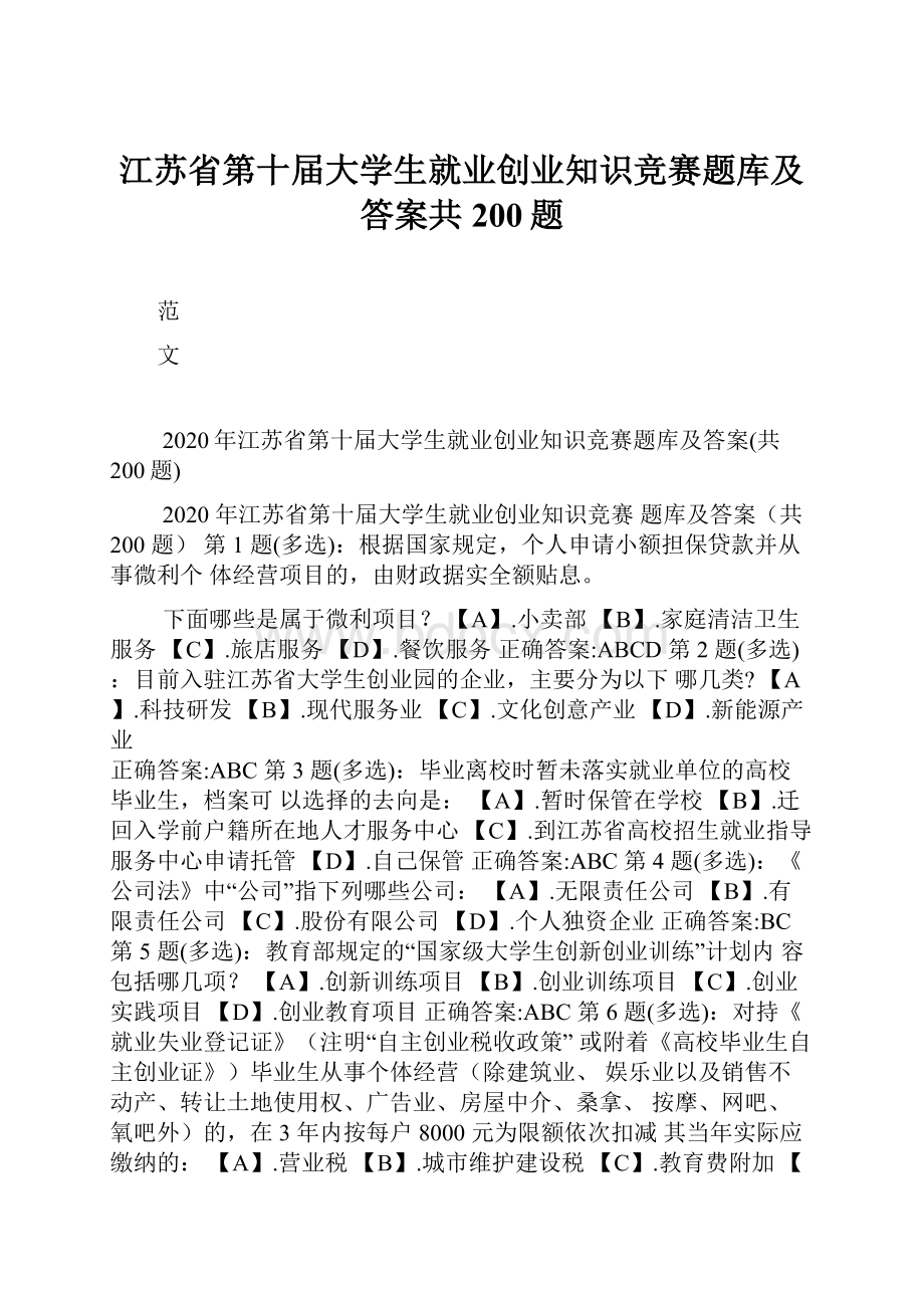 江苏省第十届大学生就业创业知识竞赛题库及答案共200题.docx