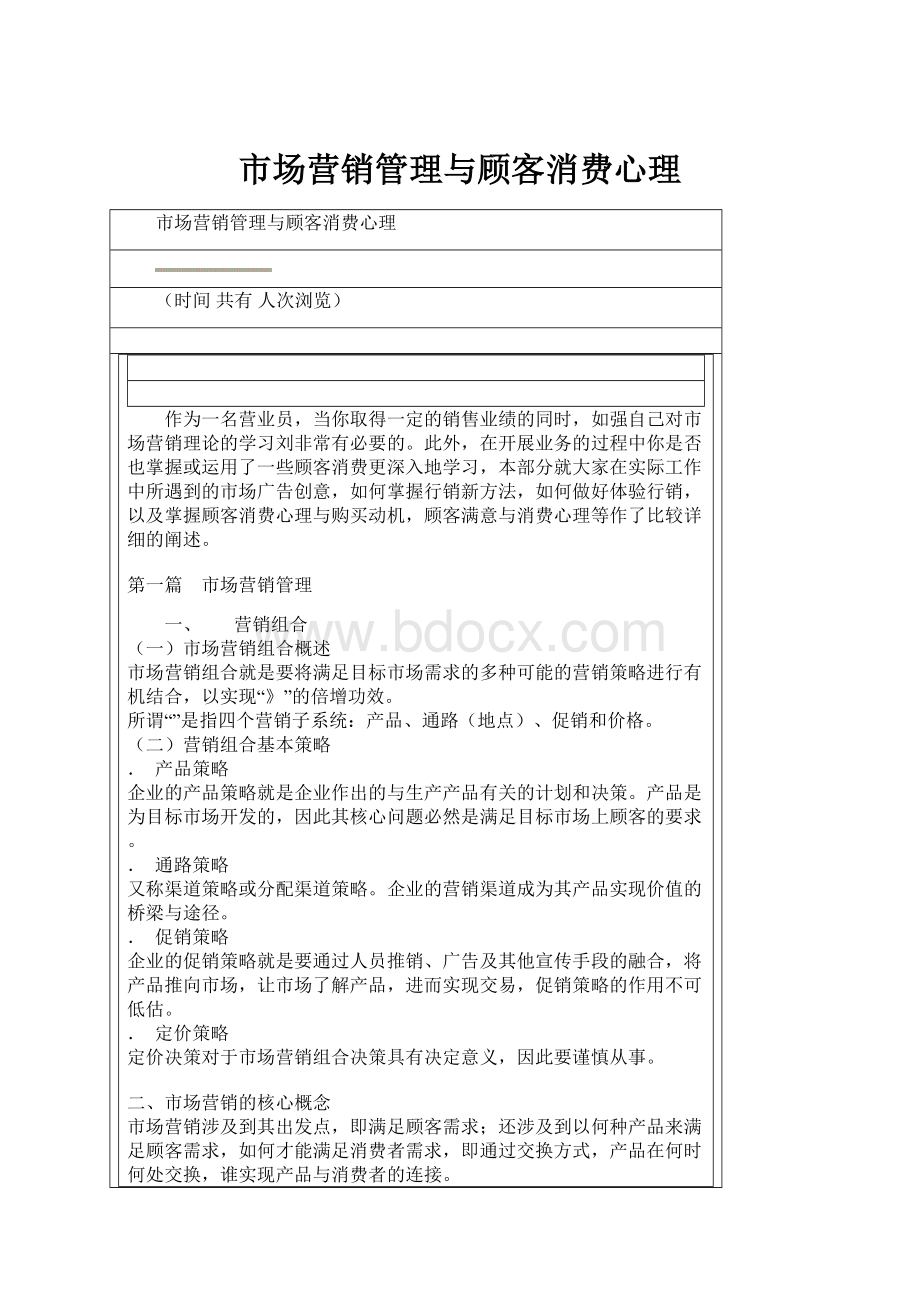 市场营销管理与顾客消费心理.docx_第1页