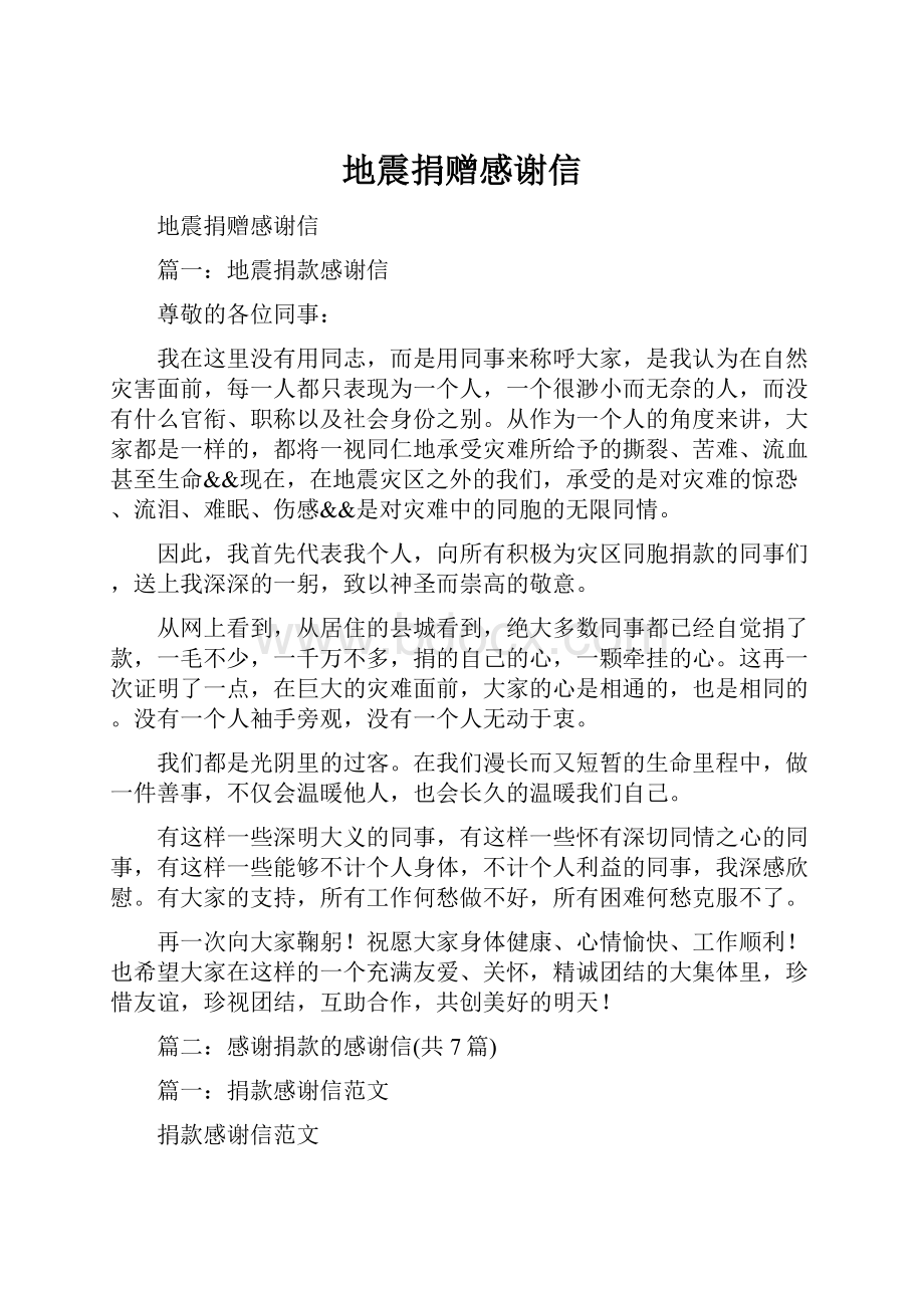 地震捐赠感谢信文档格式.docx_第1页