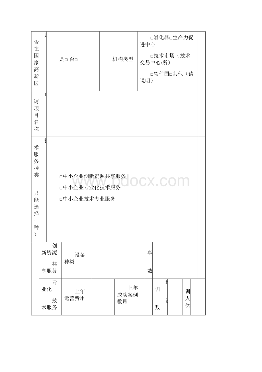 中小企业公共技术服务机构文档格式.docx_第3页