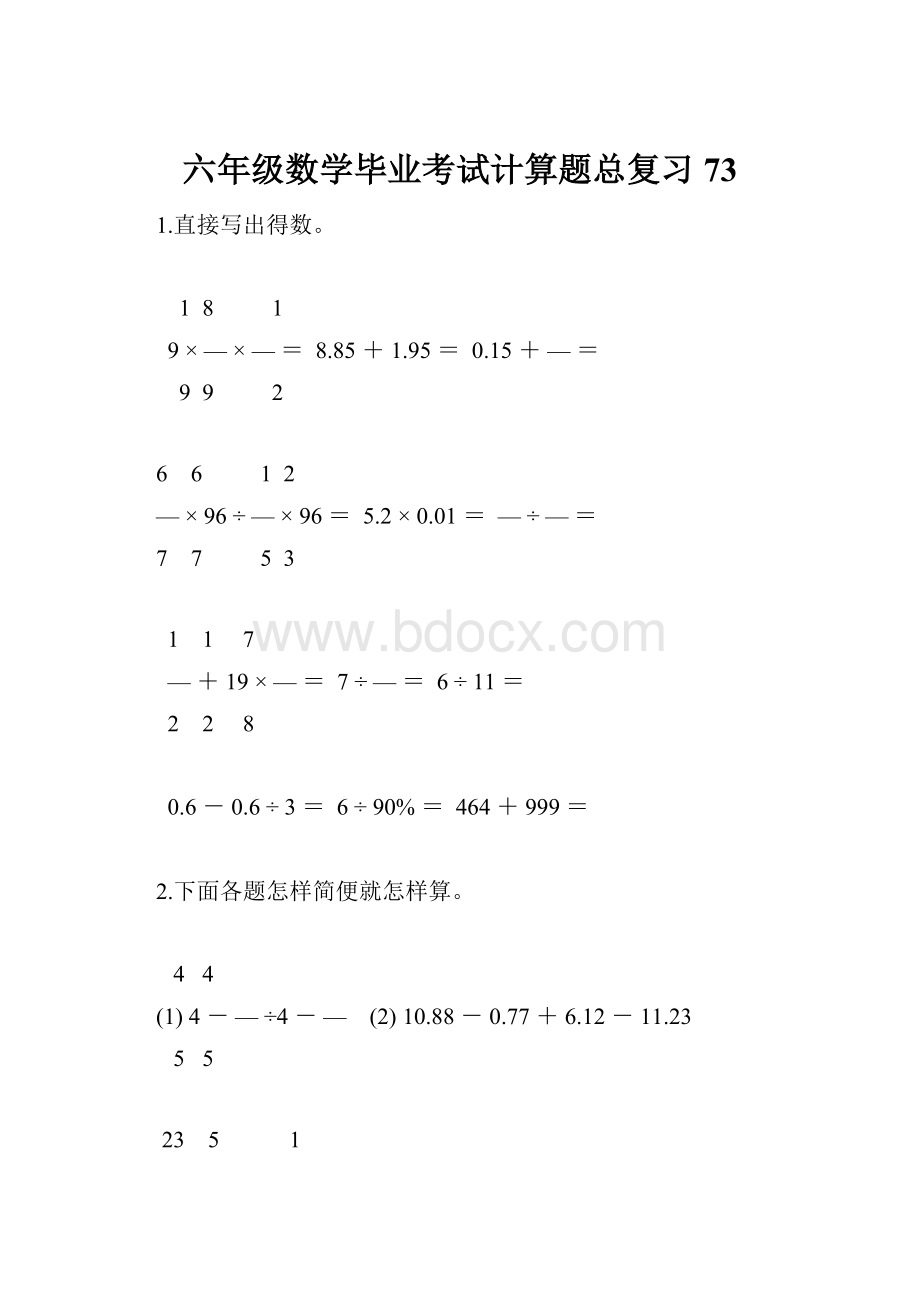 六年级数学毕业考试计算题总复习73Word格式文档下载.docx_第1页