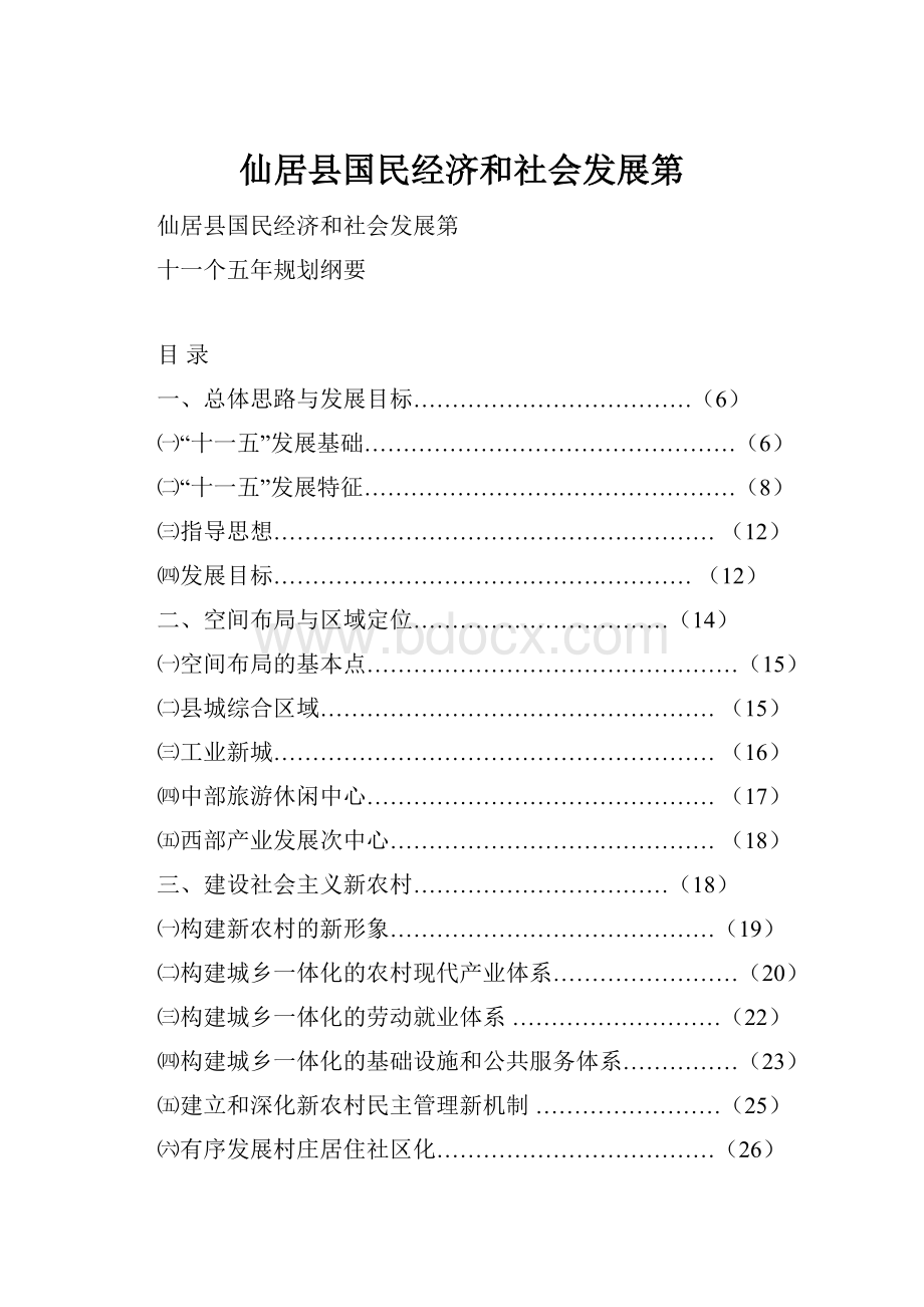 仙居县国民经济和社会发展第.docx_第1页