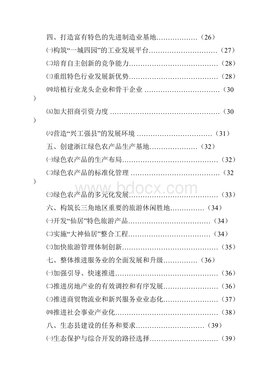 仙居县国民经济和社会发展第.docx_第2页