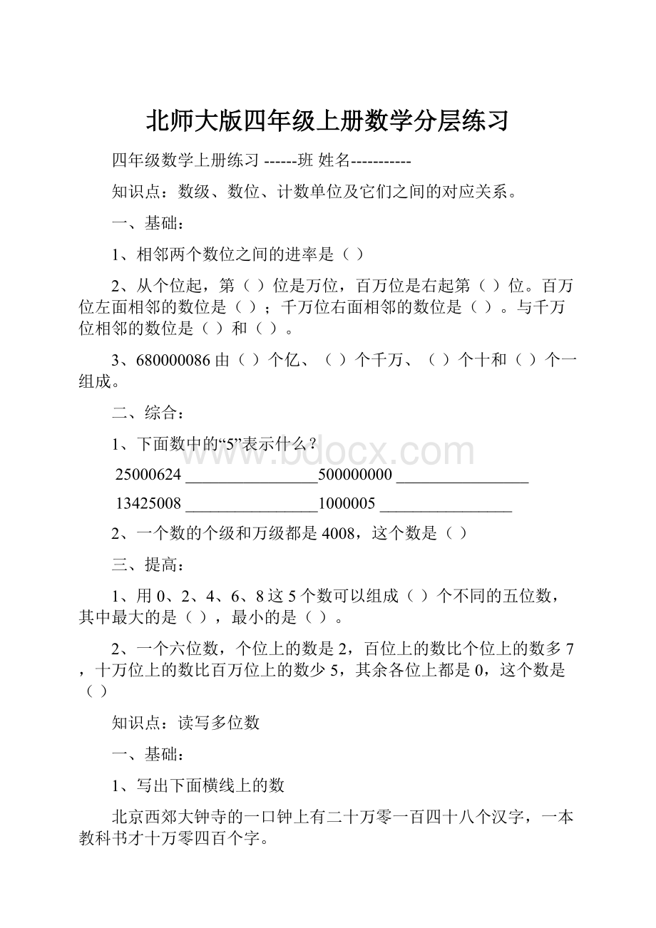 北师大版四年级上册数学分层练习.docx