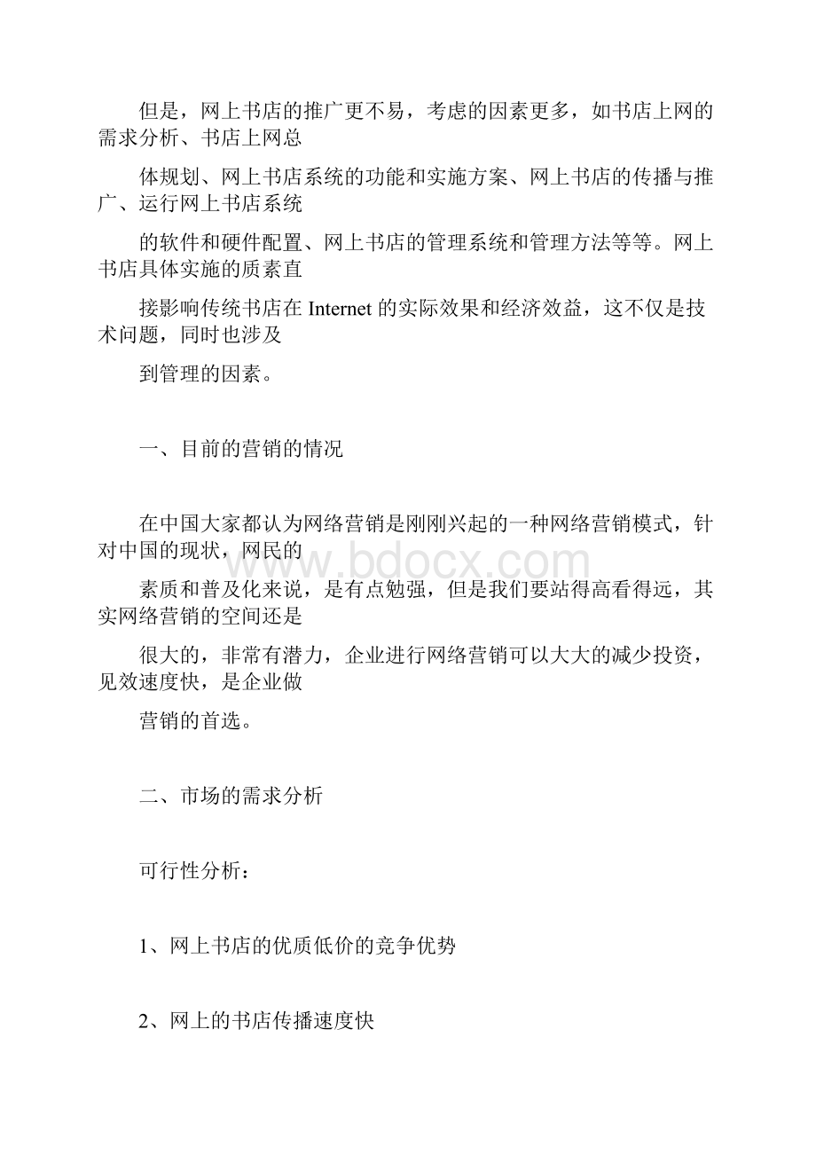 书店营销策划书Word格式文档下载.docx_第2页