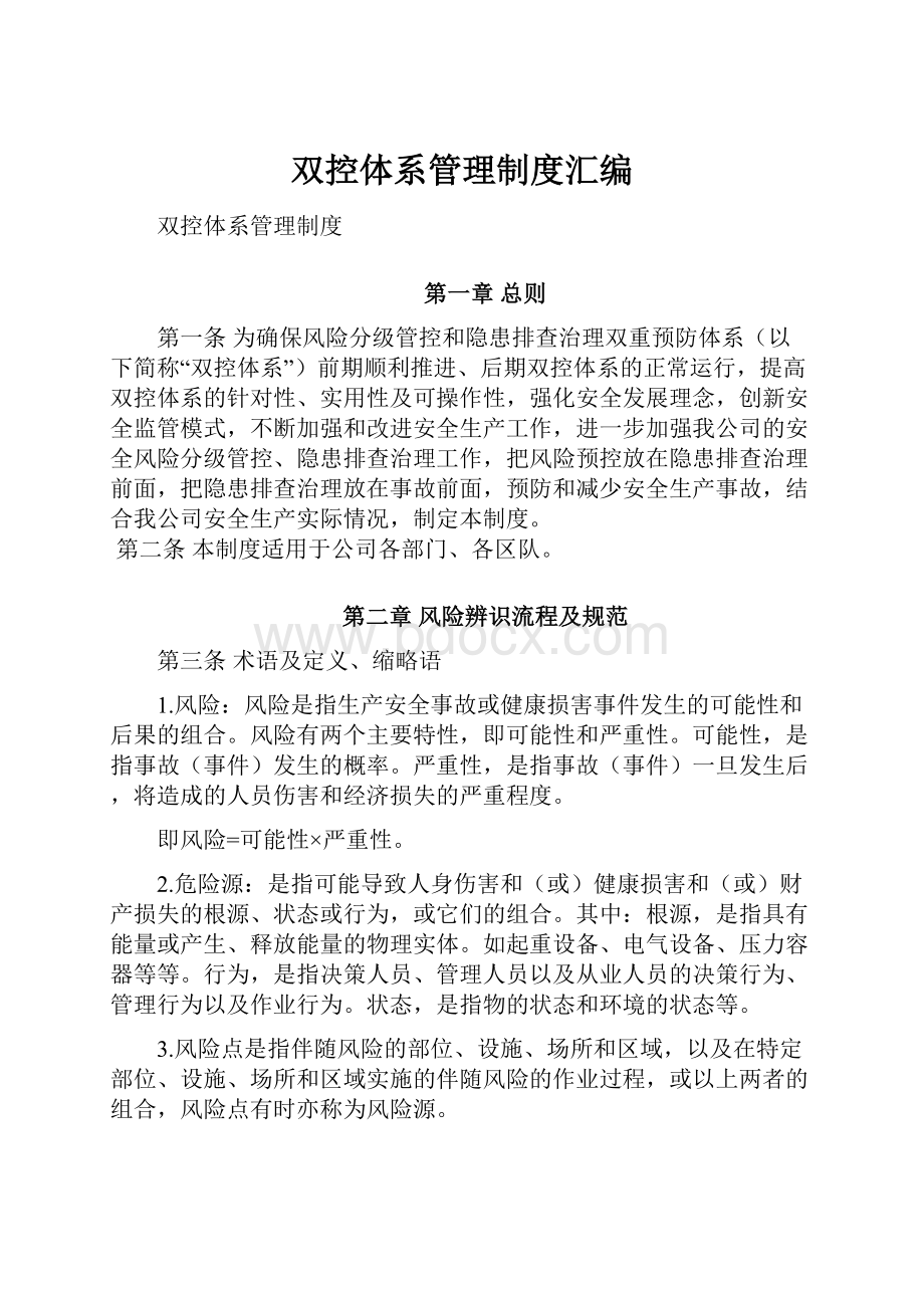 双控体系管理制度汇编Word文档下载推荐.docx