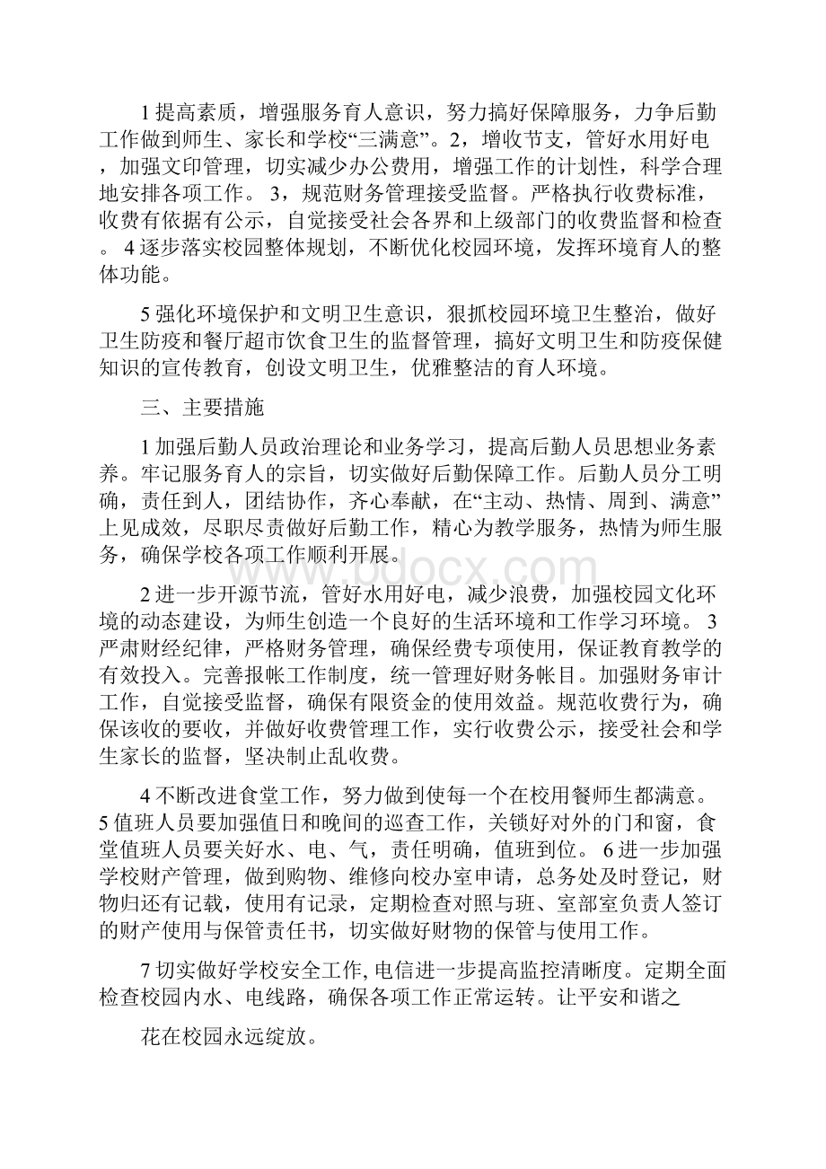 学校总务处工作计划文档格式.docx_第3页