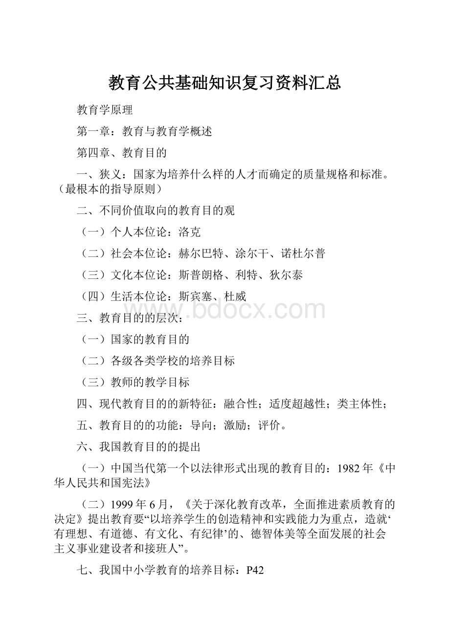 教育公共基础知识复习资料汇总.docx_第1页