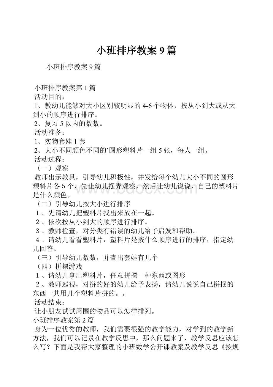 小班排序教案9篇Word文档格式.docx_第1页