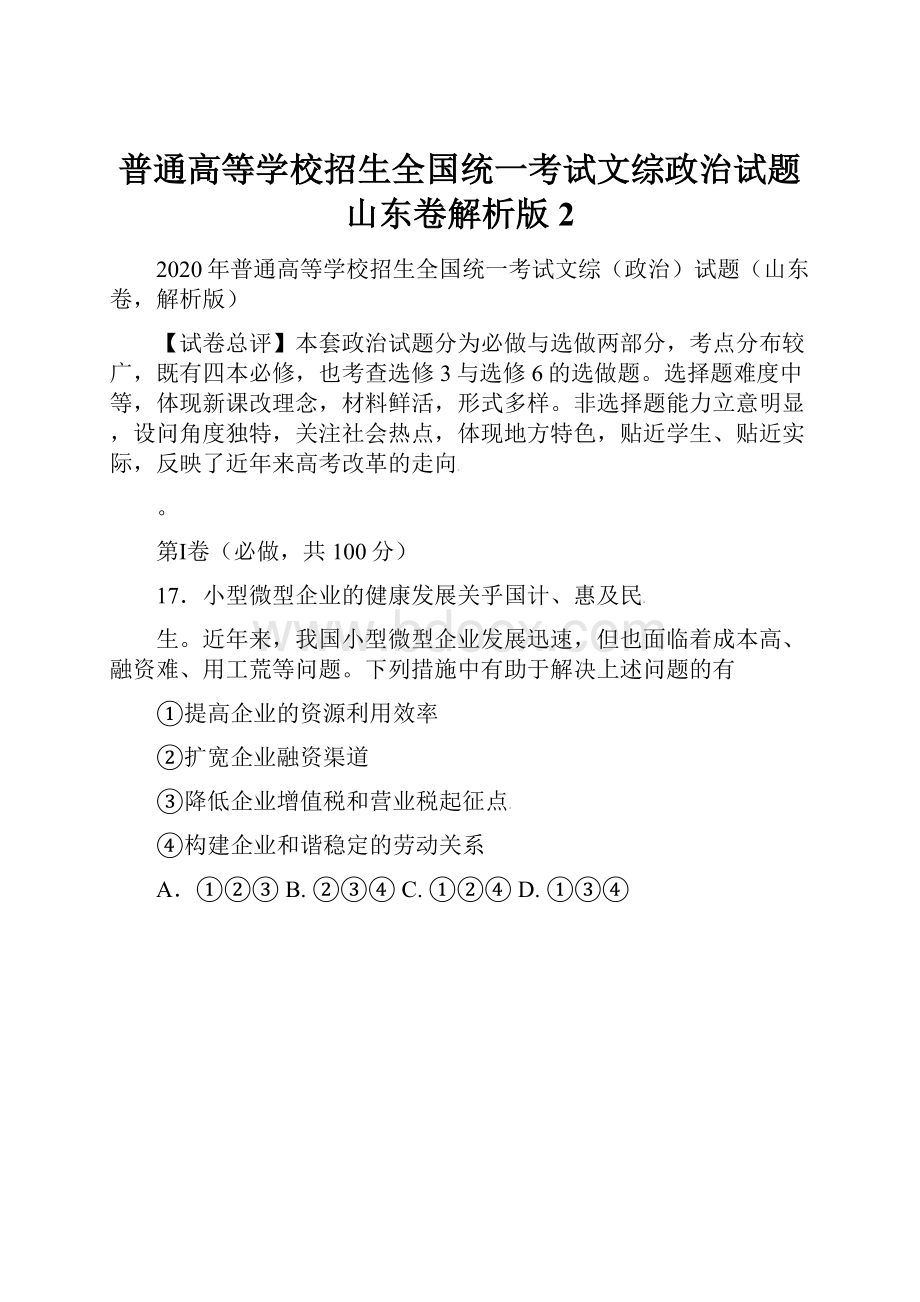 普通高等学校招生全国统一考试文综政治试题山东卷解析版2.docx_第1页